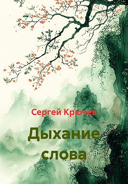 Дыхание слова