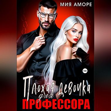 Плохая девочка для профессора