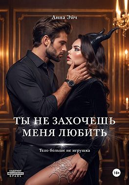 Ты не захочешь меня любить