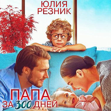 Папа за 300 дней