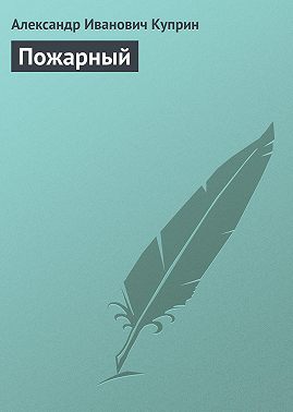 Пожарный