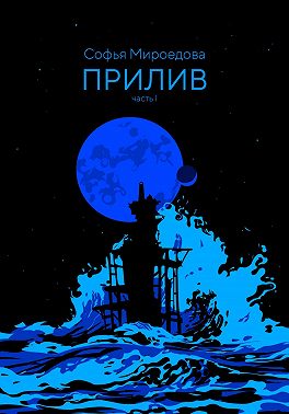 Прилив