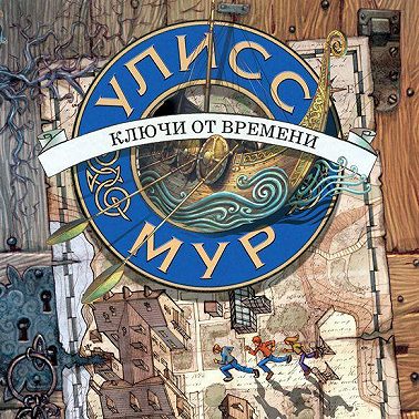 Ключи от времени