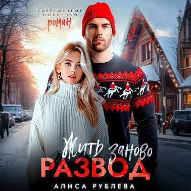 Развод. Жить заново