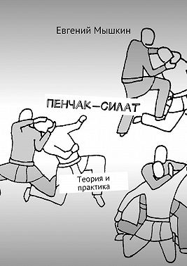 Пенчак-силат. Теория и практика