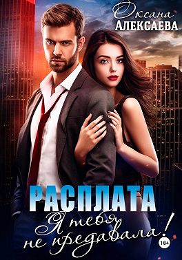 Расплата. Я тебя не предавала!