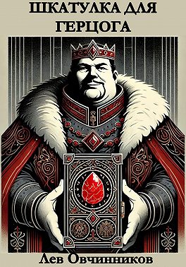 Шкатулка для герцога