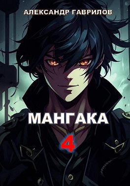 Мангака 4