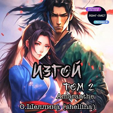 Изгой. Том 2