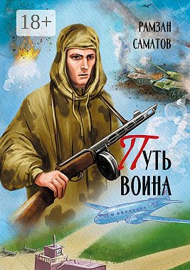 Путь Воина