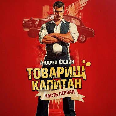 Товарищ капитан. Часть 1. Блондинка с розой в сердце