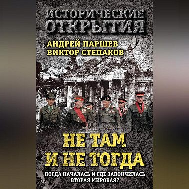 Не там и не тогда. Когда началась и где закончилась Вторая мировая?