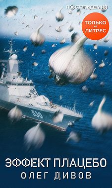 Эффект плаце́бо