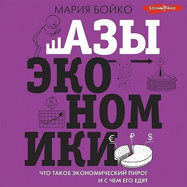 Азы экономики. Что такое экономический пирог и с чем его едят