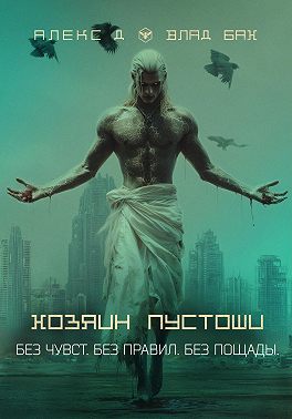 Хозяин пустоши