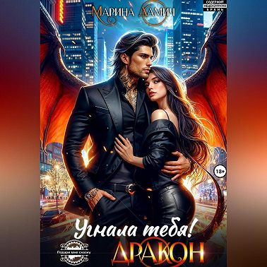 Угнала тебя, Дракон!