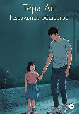 Идеальное общество