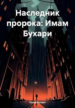 Наследник пророка: Имам Бухари