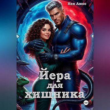 Йера для хищника