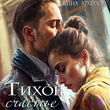 Тихое счастье