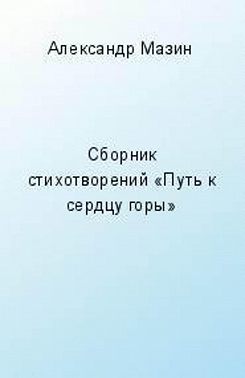 Путь к сердцу горы (сборник)