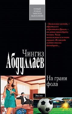На грани фола