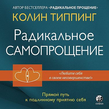 Радикальное Самопрощение. Прямой путь к подлинному приятию себя
