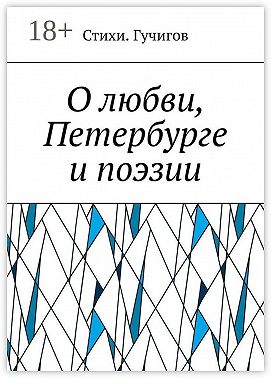 О любви, Петербурге и поэзии