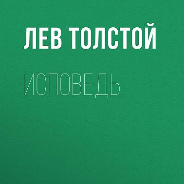 Исповедь