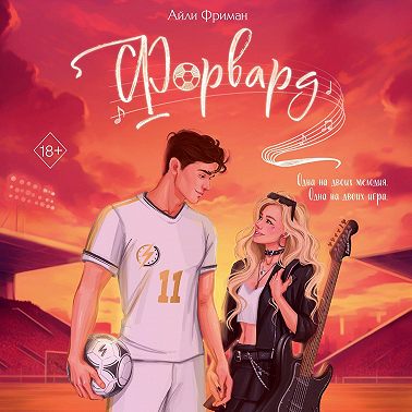 Форвард