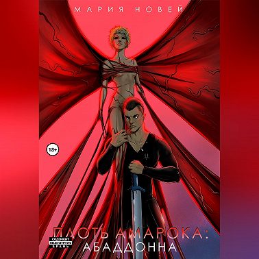 Плоть Амарока: Абаддонна