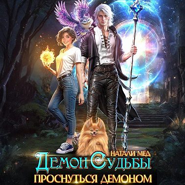 Демон Судьбы. Проснуться Демоном