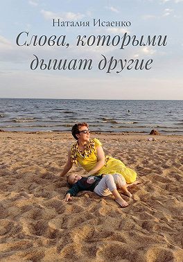 Слова, которыми дышат другие