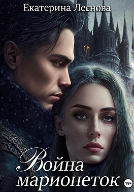 Война марионеток
