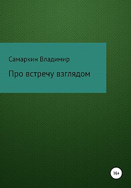 Про встречу взглядом