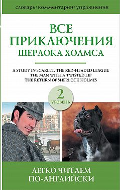 Все приключения Шерлока Холмса. Сборник. Уровень 2