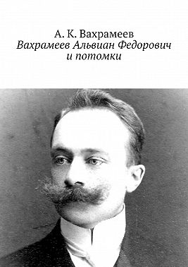 Вахрамеев Альвиан Федорович и потомки