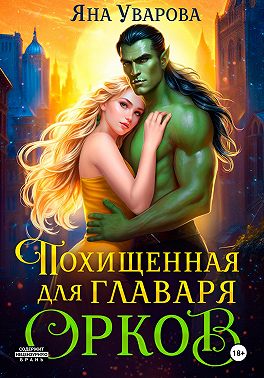 Похищенная для главаря орков