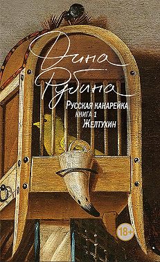 Русская канарейка. Желтухин