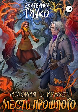 История о краже. Месть прошлого