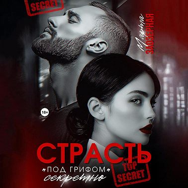 Страсть под грифом «секретно»