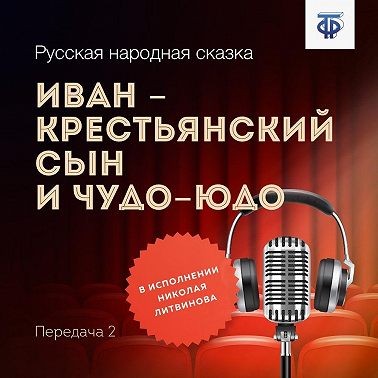 Иван – крестьянский сын и Чудо-Юдо. Часть 2