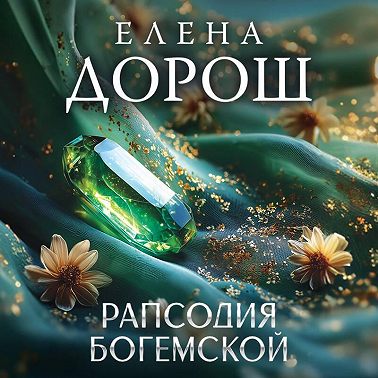 Рапсодия Богемской