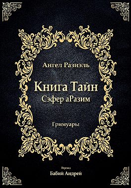 Книга ангела Разиэля