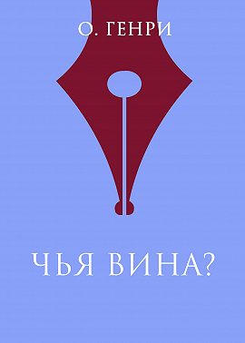 Чья вина?