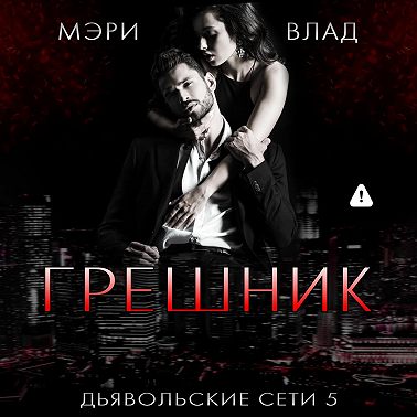 Грешник
