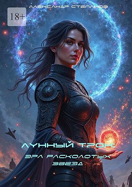 Лунный Трон: Эра Расколотых Звезд