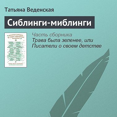 Сиблинги-миблинги