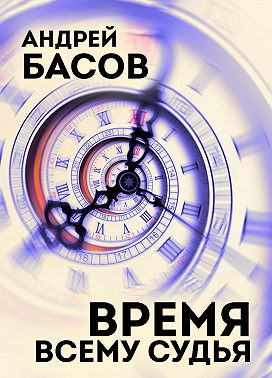 Время всему судья