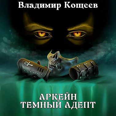 Аркейн. Темный адепт